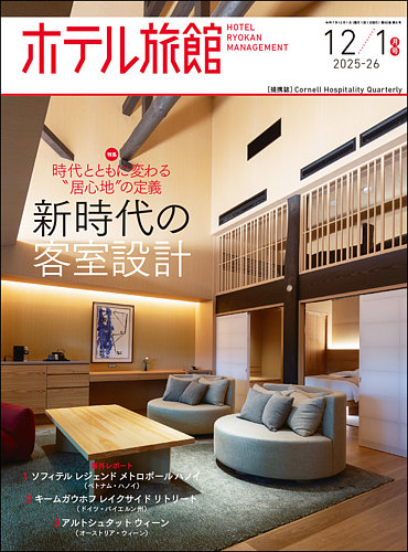ホテル旅館の最新号【2025年12/1月号 (発売日2025年11月21日)】| 雑誌