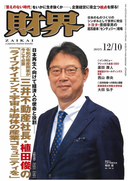 財界 2025年12/10号 (発売日2025年11月19日) 表紙