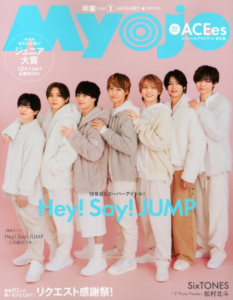 明星（Myojo） 2026年1月号 (発売日2025年11月21日) | 雑誌/定期購読の
