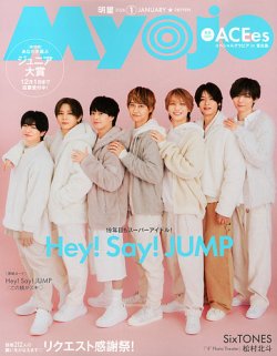 明星（Myojo） 2026年1月号 (発売日2025年11月21日) 表紙
