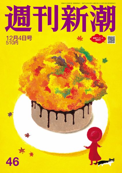 週刊新潮 2025年12/4号 (発売日2025年11月27日) 表紙