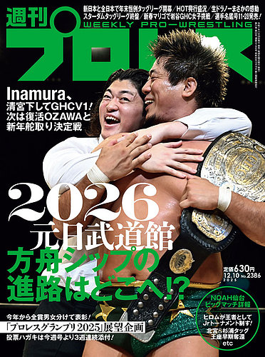 週刊プロレスの最新号【2025年12/10号 (発売日2025年11月26日)】| 雑誌