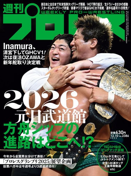 週刊プロレス 2025年12/10号 (発売日2025年11月26日) | 雑誌/電子書籍
