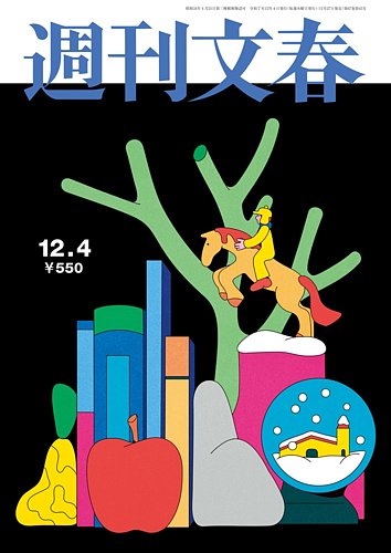 週刊文春 12月4日号 (発売日2025年11月27日) | 雑誌/定期購読の予約は
