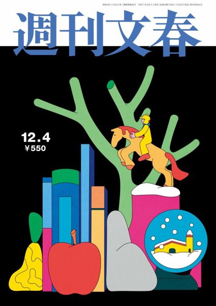 週刊文春 12月4日号 (発売日2025年11月27日) 表紙