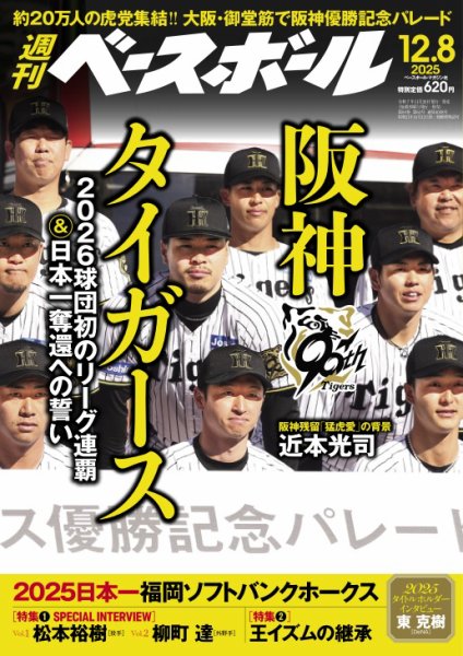 週刊ベースボール 2025年12/8号 (発売日2025年11月26日) 表紙