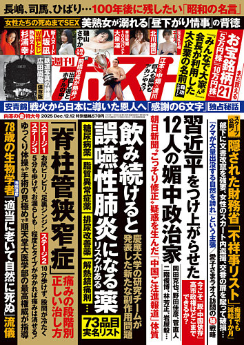 週刊ポスト 2025年12/12号 (発売日2025年11月28日) | 雑誌/電子書籍