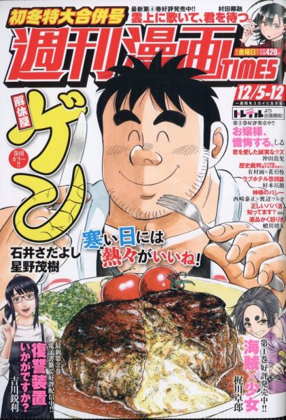週刊 漫画TIMES (タイムス) 2025年12/12号 (発売日2025年11月21日) 表紙