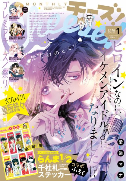 Cheese ! (チーズ) 2026年1月号 (発売日2025年11月21日) 表紙
