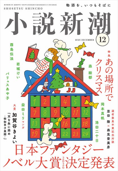 小説新潮 2025年12月号 (発売日2025年11月21日) | 雑誌/定期購読の予約