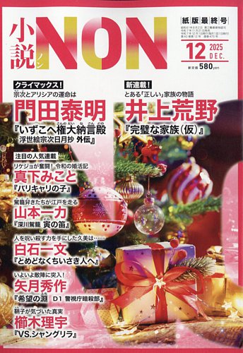 小説NONの最新号【2025年12月号 (発売日2025年11月21日)】| 雑誌/定期