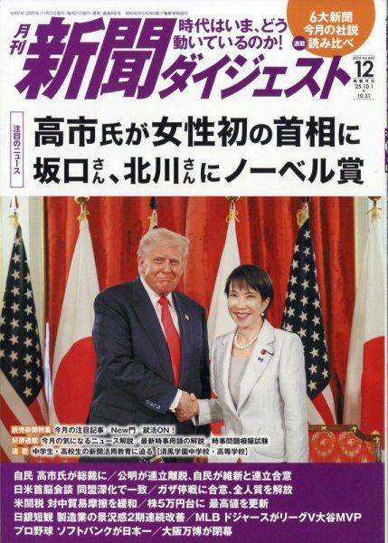 新聞ダイジェスト 2025年12月号 (発売日2025年11月20日) 表紙