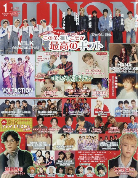 JUNON（ジュノン） 2026年1月号 (発売日2025年11月21日) 表紙