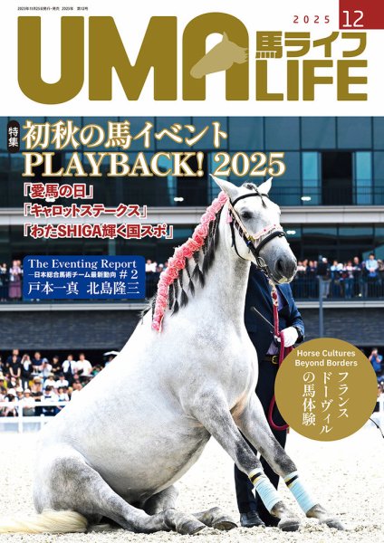 UMA LIFE（ウマライフ） 2025年12月号 (発売日2025年12月05日) 表紙