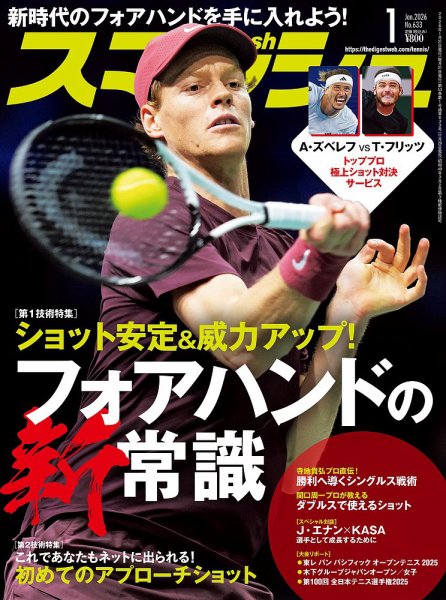 スマッシュ 2026年1月号 (発売日2025年11月20日) 表紙