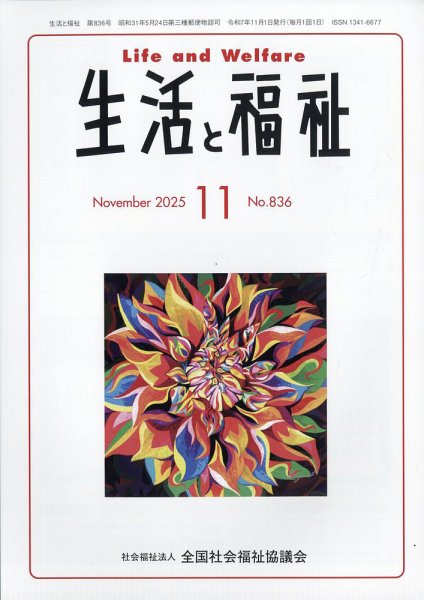 生活と福祉 2025年11月号 (発売日2025年11月26日) 表紙