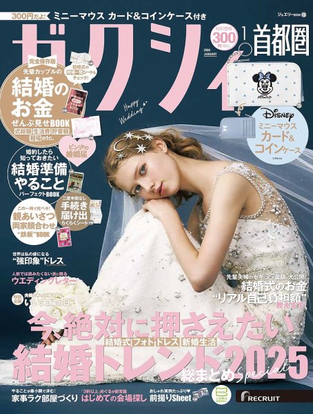 ゼクシィ首都圏 1月号 (発売日2025年11月21日) 表紙