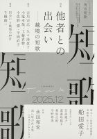 短歌書 短歌｜定期購読で送料無料 - 雑誌のFujisan
