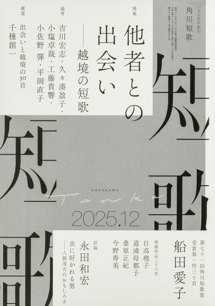 短歌 2025年12月号 (発売日2025年11月25日) 表紙