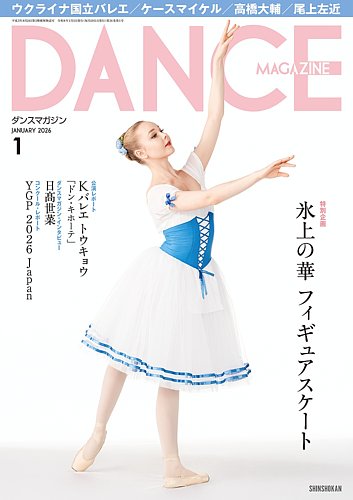 DANCE MAGAZINE（ダンスマガジン）の最新号【2026年1月号 (発売日2025