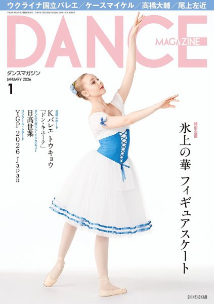 DANCE MAGAZINE（ダンスマガジン） 2026年1月号 (発売日2025年11月27日) 表紙