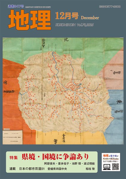 地理 12月号 (発売日2025年11月25日) 表紙