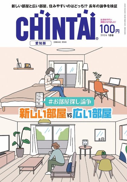 CHINTAI愛知版 2026年1月号 (発売日2025年11月24日) 表紙