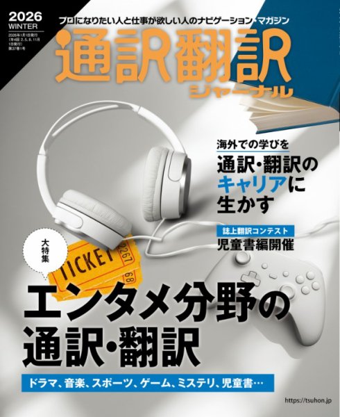 通訳・翻訳ジャーナル 2026年1月号 (発売日2025年11月21日) 表紙