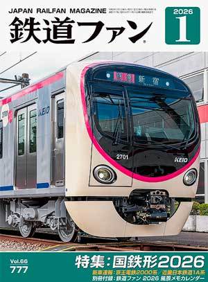 鉄道ファン 2026年1月号 (発売日2025年11月20日) | 雑誌/定期購読の