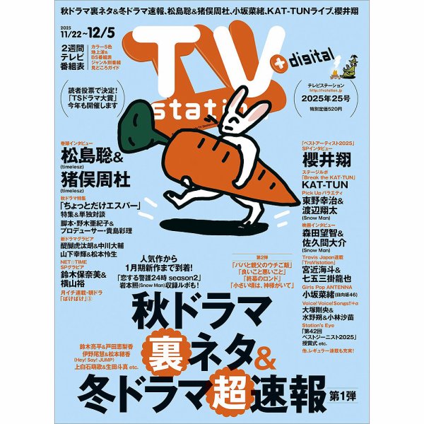 TV Station（テレビステーション）関西版 2025年11/22号 (発売日2025年11月19日) 表紙