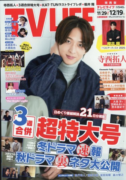 TV LIFE （テレビライフ） 関西版 2025年12/19号 (発売日2025年11月26日) 表紙