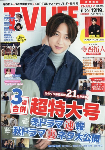 TV LIFE （テレビライフ） 首都圏版 2025年12/19号 (発売日2025年11月
