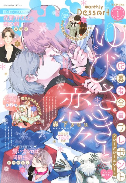 デザート 2026年1月号 (発売日2025年11月21日) 表紙