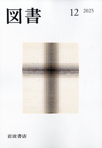 図書の最新号【2025年12月号 (発売日2025年11月26日)】| 雑誌/定期購読