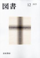 図書 2025年12月号 (発売日2025年11月26日) 表紙