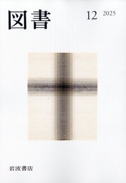 図書 2025年12月号 (発売日2025年11月26日) 表紙