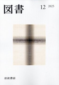 本・書籍　25冊のまとめ売り 図書の次号【2025年12月号 (発売日2025年11月26日)】| 雑誌/定期購読の