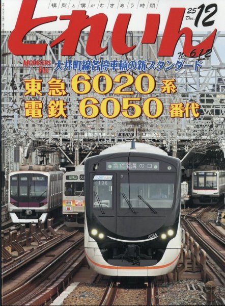 月刊とれいん 2025年11月21日発売号 表紙
