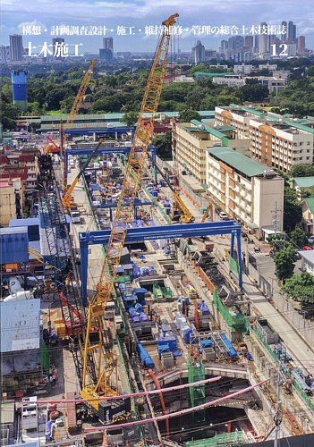 土木施工の最新号【2025年12月号 (発売日2025年11月21日)】| 雑誌/定期