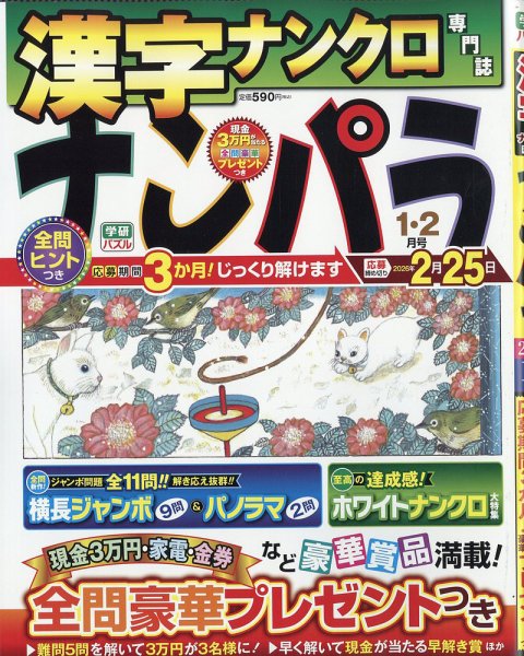 ナンパラ 2026年1月号 (発売日2025年11月26日) 表紙