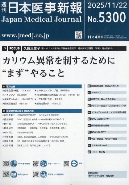 日本医事新報 2025年11/22号 (発売日2025年11月25日) 表紙