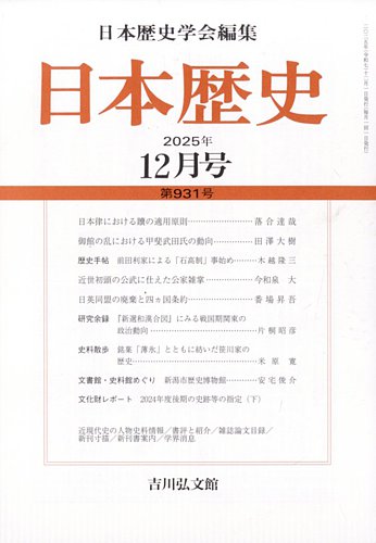 日本歴史の最新号【2025年12月号 (発売日2025年11月27日)】| 雑誌/定期