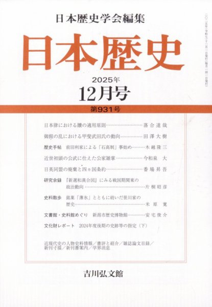 日本歴史 2025年12月号 (発売日2025年11月27日) 表紙