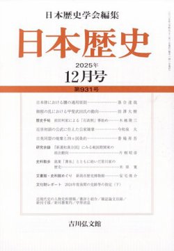 日本歴史の最新号【2025年12月号 (発売日2025年11月27日)】| 雑誌/定期