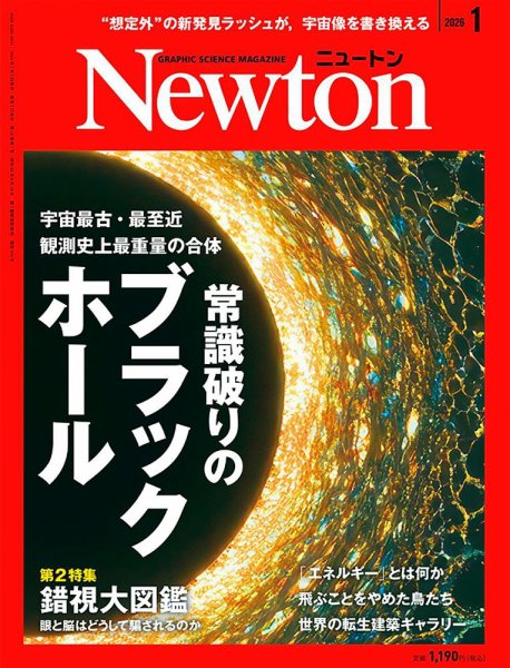 Newton（ニュートン） 2026年1月号 (発売日2025年11月26日) | 雑誌