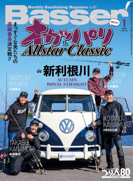 Basser（バサー） 2026年1月号 (発売日2025年11月26日) 表紙