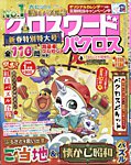 クロスワードパクロス 2026年1月号の表紙