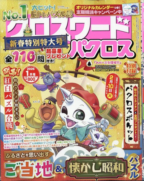 クロスワードパクロス 2026年1月号 (発売日2025年11月26日) 表紙