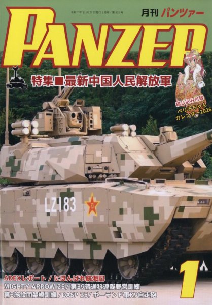 PANZER（パンツアー） 2026年1月号 (発売日2025年11月27日) 表紙