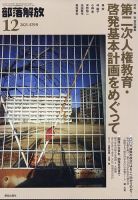 部落解放のバックナンバー | 雑誌/定期購読の予約はFujisan